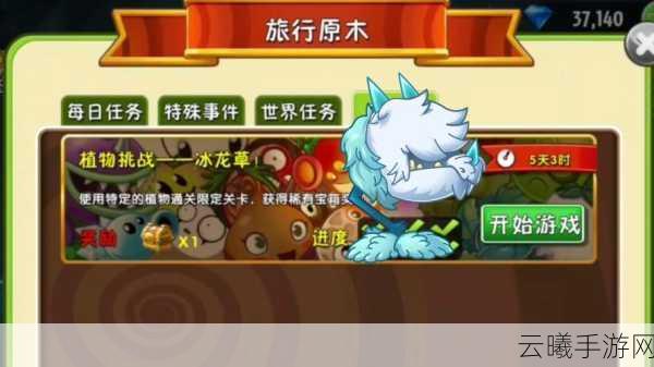 植物大战僵尸2冰龙升阶攻略,解锁冰龙草战力巅峰的秘籍
