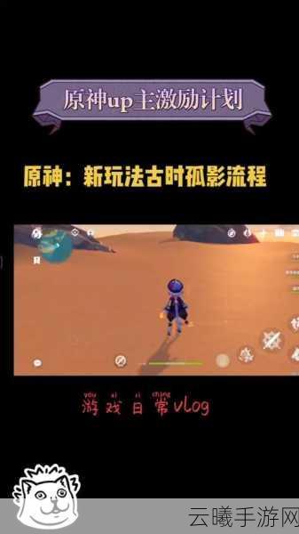 原神古时孤影前置任务通关秘籍大揭秘