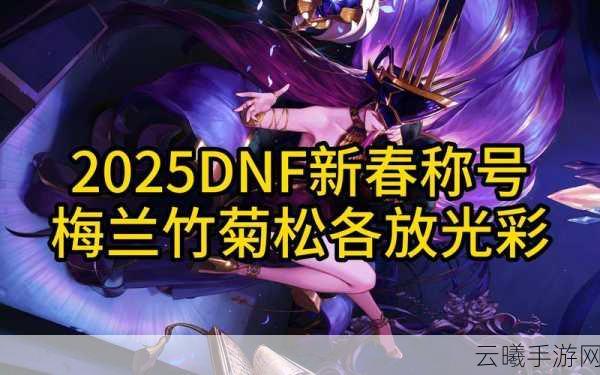 DNF 电脑管家暖冬惊喜献礼,畅玩福利等你来