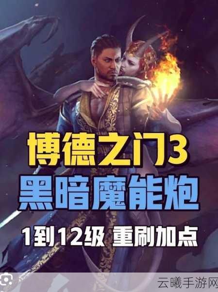 博德之门3法师加点全攻略,打造无敌法术大师