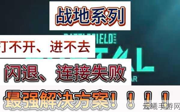 战地5手游闪退问题全攻略及趣味玩法揭秘