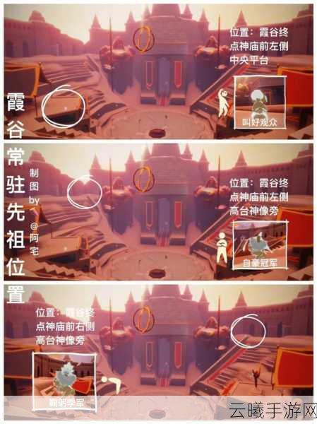 光遇霞谷探险,7个先祖位置全揭秘及趣味玩法介绍