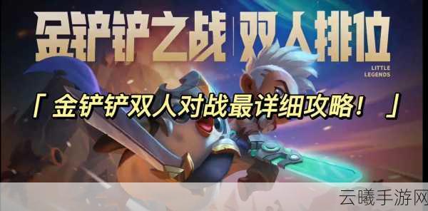 金铲铲之战双人模式全攻略，携手并肩，共创辉煌！