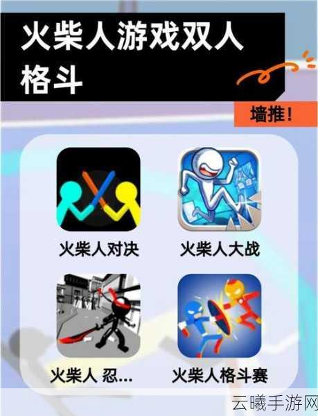 棍子火柴人格斗手游下载,体验刺激的多人对战,点燃格斗激情!