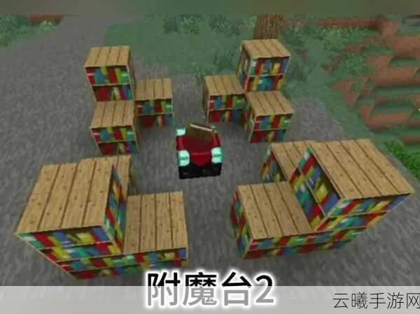 我的世界手游，全面解析如何制作与玩转附魔台