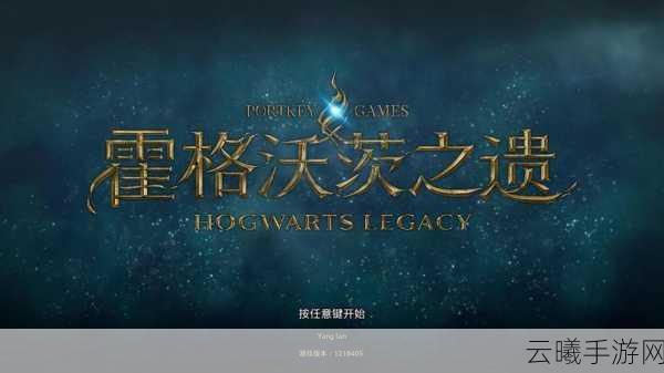 霍格沃茨之遗2确认非服务型游戏,魔法世界再续传奇,探索无限可能