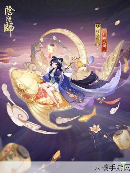 阴阳师新篇绽放，辉夜姬胧月传记深度揭秘与趣味玩法前瞻