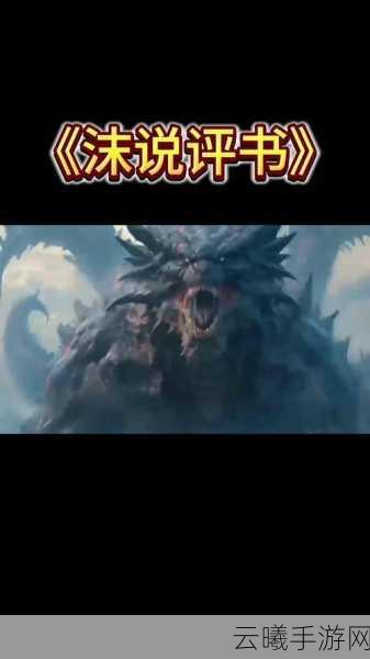 山海经之妖猴崛起震撼来袭,探索上古神话,演绎妖猴传奇!