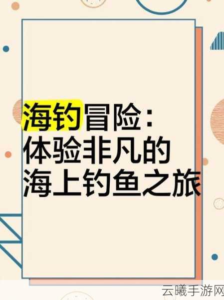 创造吧我们的星球,钓鱼玩法深度解析与实操指南,探索海洋的无限乐趣