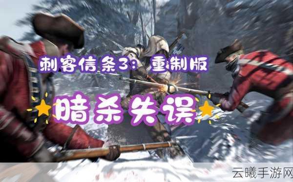 刺客信条3手游深度图文流程攻略,重塑历史,刺杀的艺术再现