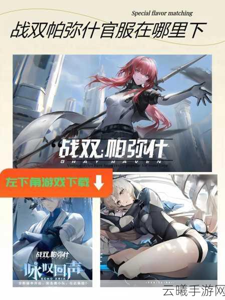 战双帕弥什全新版本「咏叹回声」震撼来袭,亮点与趣味玩法全揭秘!