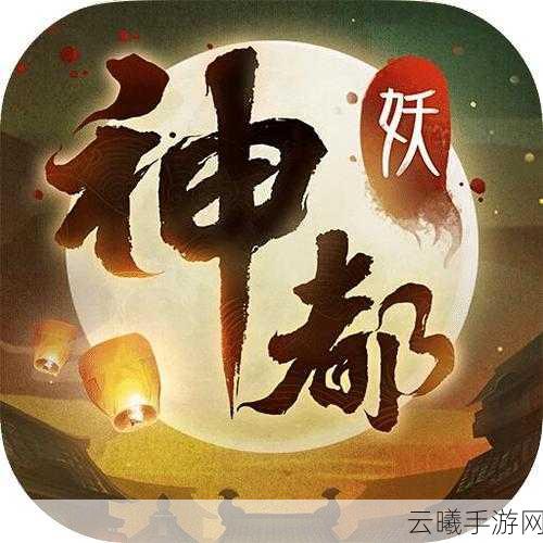 神都夜行录妖市信物获取攻略及趣味玩法揭秘