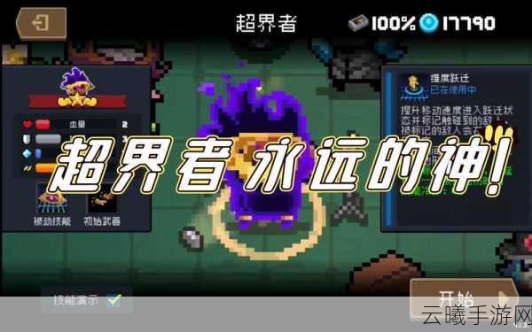 元气骑士超界者永久驻留大厅秘籍及趣味玩法揭秘