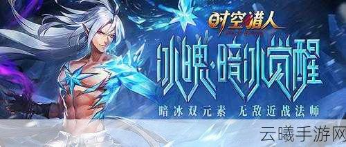 时空猎人冰魄技能搭配攻略,深度解析冰魄技能组合与实战运用策略