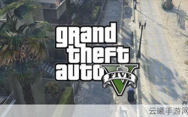 GTA5手游版,购房指南与独特房产推荐,打造你的洛圣都帝国
