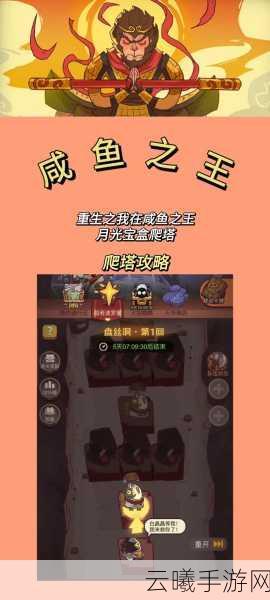 咸鱼之王咸将塔10-10通关秘籍,全攻略与最佳配置深度剖析,解锁趣味新玩法!