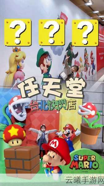 任天堂匠心独运，超级乐趣岛聚焦玩法与乐趣，塑造全新IP传奇