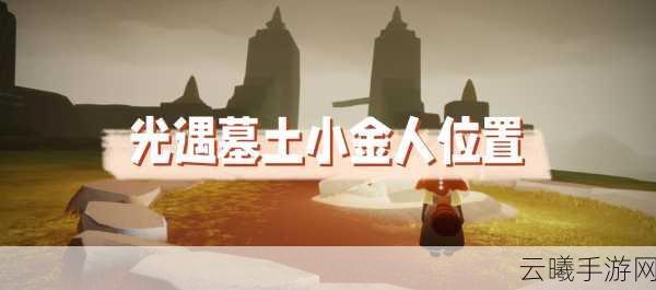 光遇暮土动作大盘点及全面解锁攻略,探索神秘世界的奇妙之旅