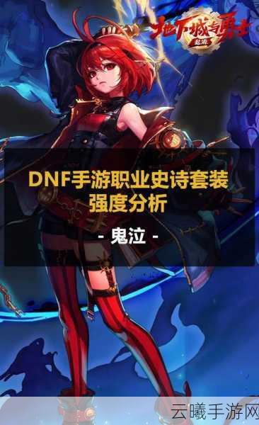 地下城与勇士,起源手游鬼泣职业深度解析,打造极致暗属性输出