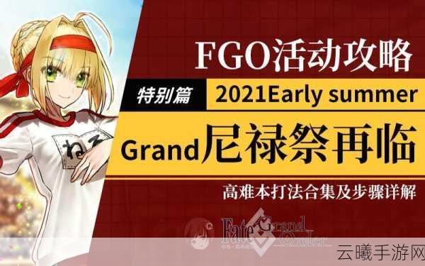FGO尼禄祭高难本百杀夜行全攻略,解锁趣味与挑战并存的战斗之旅