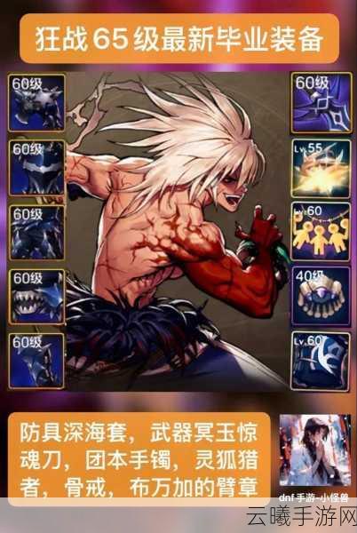 DNF手游剑豪65版本毕业装备精选指南震撼发布,解锁全新战斗体验!