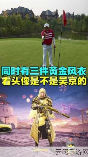和平精英绿色军大衣获取攻略及趣味玩法揭秘