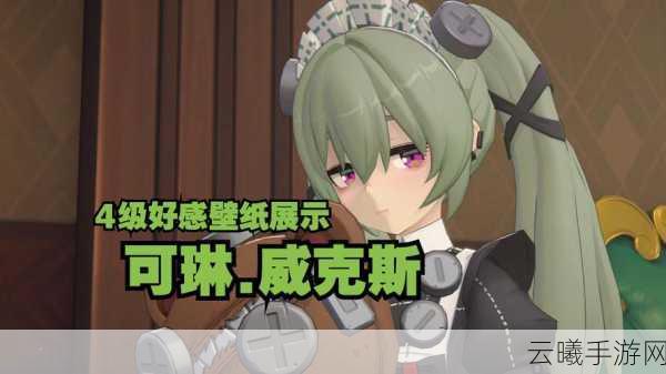绝区零可琳深度养成指南,解锁全能战姬的终极战力,探索无限战斗乐趣