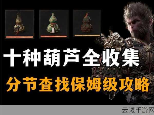 黑神话悟空妙仙葫芦获取攻略及趣味玩法揭秘