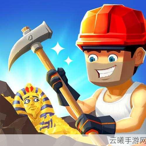 挖土大亨,西游奇缘下载——探索西游世界的趣味挖土冒险之旅