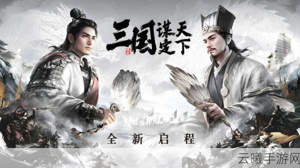 三国志智谋无双,领略经典智慧,重塑三国霸业