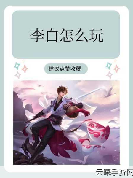 王者荣耀李白玩法全解析，轻松掌握技能，秀翻全场