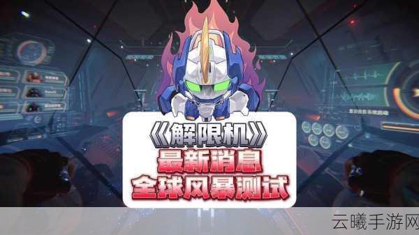 解限机STEM，申请指南与四测报名全攻略，探索无限可能的游戏世界