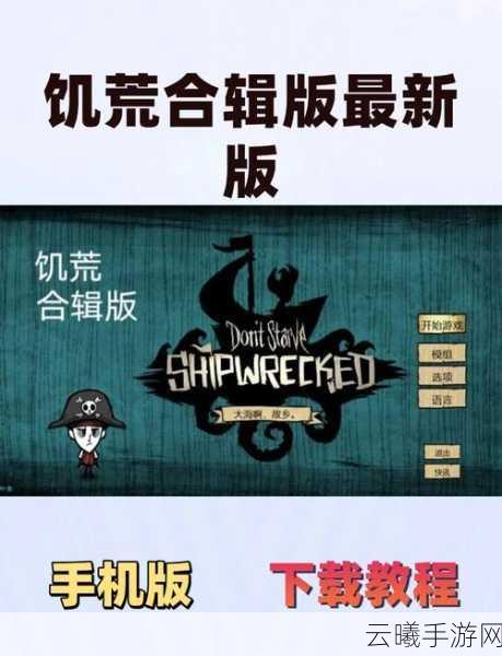 饥荒手机版全面解锁人物条件及步骤详细攻略指南，探索无限生存乐趣！