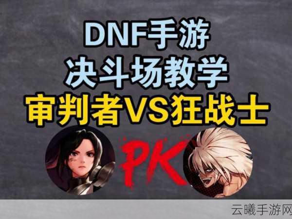 地下城与勇士决斗之异端审判者，独特技能与深度攻略详解