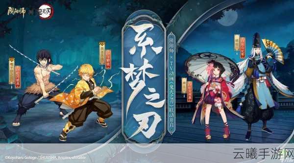 阴阳师×鬼灭之刃联动活动震撼来袭,跨界融合打造全新冒险体验!