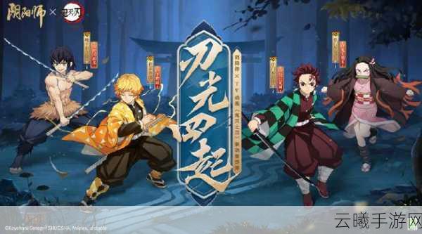阴阳师×鬼灭之刃联动活动震撼来袭,跨界融合打造全新冒险体验!