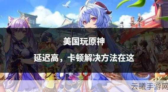 原神启动器精准定位游戏，探索奇幻世界的奇妙之旅