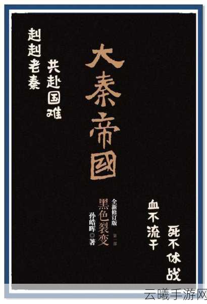 孙浩辉写的《大秦帝国》简介{书名}