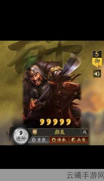 三国志战略版中颜良真乃勇冠三军？深度剖析其战法威力与趣味玩法揭秘