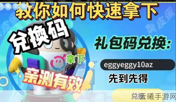 蛋仔派对手游新福利,元气丸子皮肤兑换码真实有效,解锁独特魅力!