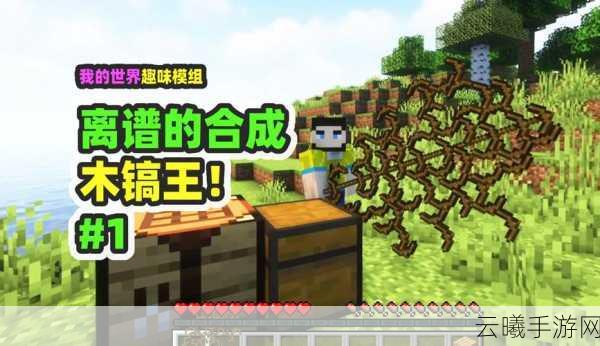 我的世界木镐制作全攻略及趣味玩法探索