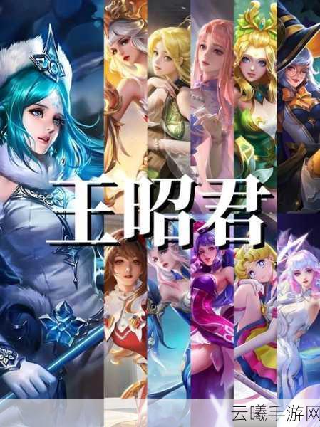 文明与征服手游新角色揭秘，王昭君深度解析与趣味玩法探索