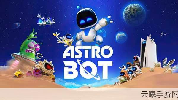 宇宙机器人震撼发布,总监力荐15小时精品体验,超越冗长充数之作