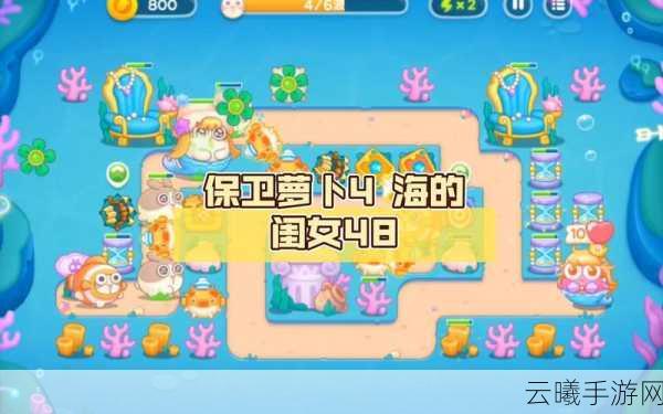 保卫萝卜4海的闺女第5关通关秘籍,解锁海洋冒险新篇章
