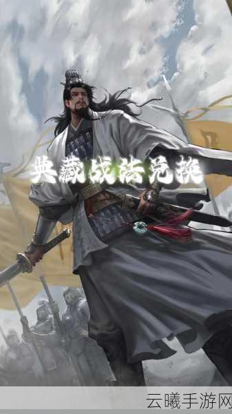 率土之滨微信版本安卓APK震撼发布，策略战争新纪元等你来征服！