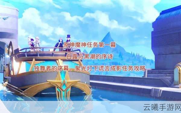 原神聚光灯下谎言成影任务全攻略，解锁枫丹新剧情的趣味探索