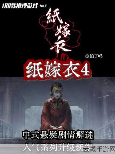 纸嫁衣4红丝缠,中式恐怖悬疑新篇章,等你来解谜!