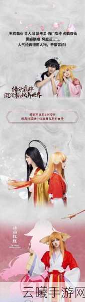 狐仙情缘手游上线倒计时震撼启动,原班声优齐聚,共赴狐妖小红娘梦幻之旅!
