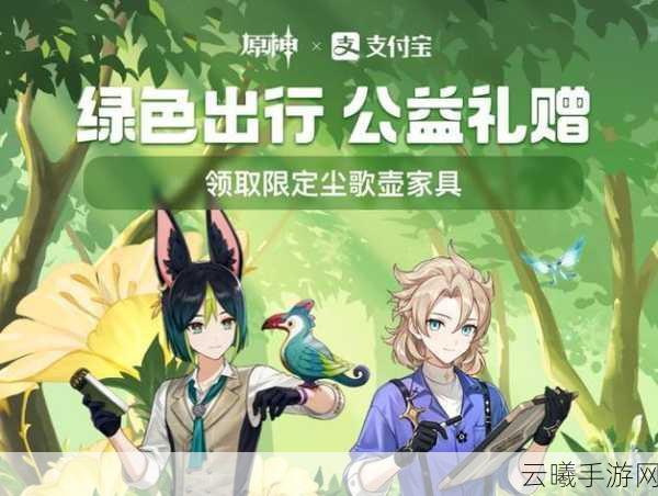 原神支付宝绿色出行活动，探索提瓦特，骑行赢好礼！