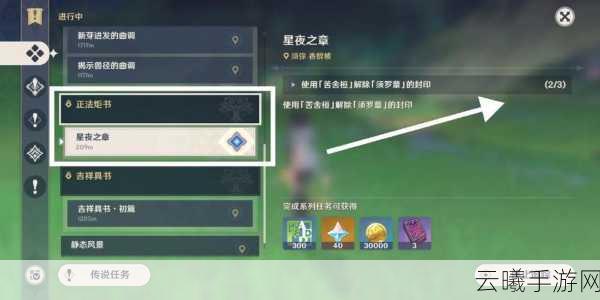原神正法炬书终章星夜之章深度解谜攻略，探索未知，点亮智慧之光